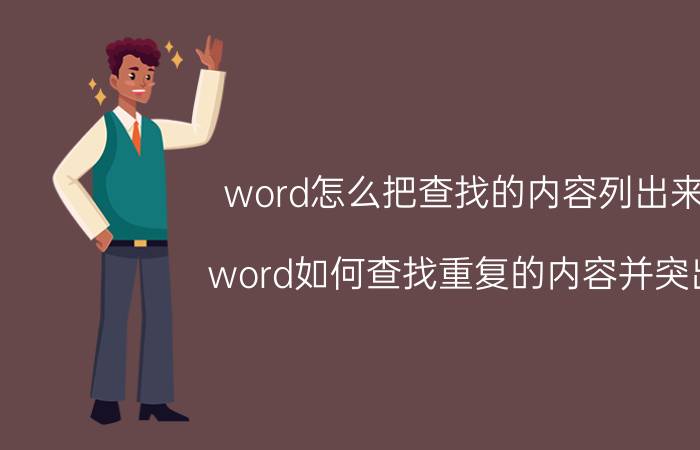 word怎么把查找的内容列出来 word如何查找重复的内容并突出？